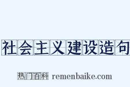 社会主义建设造句是什么意思的图片